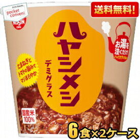 お買いものパンダのお皿プレゼント開催中★【送料無料】日清 103gハヤシメシ デミグラス 12食(6食×2ケース) ハヤシ飯 カレーメシシリーズ ごはん カップライス ハヤシライス ※北海道800円・東北400円の別途送料加算 [39ショップ]