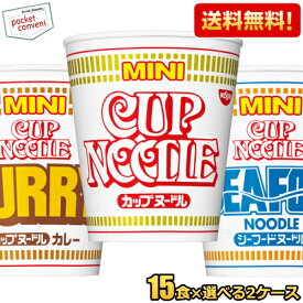 【送料無料】日清 カップヌードルミニ 選べる30食セット (15食×2ケース) ノーマル カレー シーフード MINI カップラーメン 小腹満たし ※北海道800円・東北400円の別途送料加算 [39ショップ]