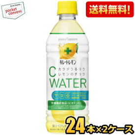 【送料無料】ポッカサッポロ キレートレモン Cウォーター 500mlペットボトル 48本(24本×2ケース) 熱中症対策 ※北海道800円・東北400円の別途送料加算 [39ショップ]