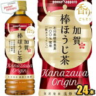 クーポン配布中★【期間限定特価】ポッカサッポロ加賀棒ほうじ茶525mlペットボトル 24本入(焙じ茶 ひゃくまんさん)【ps-mutou】