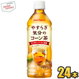 クーポン配布中★ポッカサッポロやすらぎ気分のコーン茶500mlペットボトル 24本入