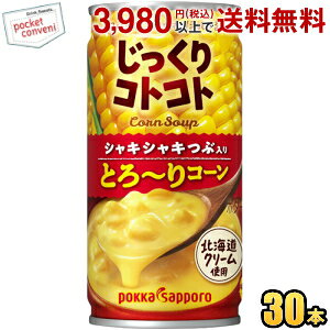 【期間限定特価】ポッカサッポロ じっくりコトコト つぶ入りとろ〜りコーン 190g缶 30本入 (コーンポタージュ)