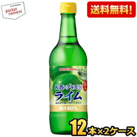 期間限定特価【送料無料】ポッカサッポロ お酒にプラスライム 540ml瓶 24本(12本×2ケース) (ビン 焼酎・ウォッカ・ジンなどの割り材に) ※北海道800円・東北400円の別途送料加算 [39ショップ]