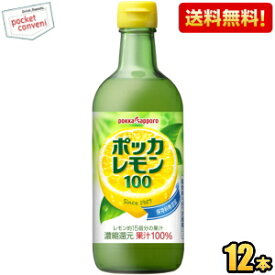 【送料無料】ポッカサッポロ ポッカレモン100 450ml瓶 12本入 保存料無添加 濃縮還元レモン果汁100％
