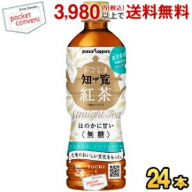 【期間限定特価】ポッカサッポロ かごしま知覧紅茶 無糖 520mlペットボトル 24本入 ※リニューアル時期に伴い、パッケージ等は変更となる可能性がございます【ps-mutou】