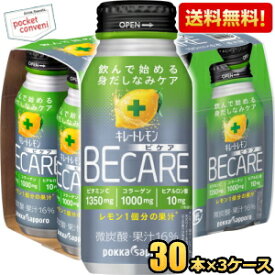 【送料無料】ポッカサッポロ キレートレモン BECARE 190mlボトル缶 90本(30本×3ケース) ビケア 微炭酸飲料 ビタミンC1350mg コラーゲン1000mg ヒアルロン酸10mg ※北海道800円・東北400円の別途送料加算