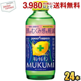 期間限定特価 ポッカサッポロ キレートレモン MUKUMI 155ml 瓶 24本入 サウナ サウナドリンク サ活