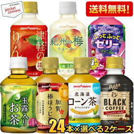 【送料無料】ポッカサッポロ 小型ペットボトルシリーズ 選べる組合せ48本(24本×2ケース) 北海道コーン茶 玉露入りお茶 加賀棒ほうじ茶 ポッカコーヒー ブラック 紀州の梅ウォーター 津軽のりんご ふってふってゼリー ※北海道800円・東北400円の別途送料加算