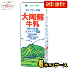 【送料無料】らくのうマザーズ 大阿蘇牛乳 1L紙パック 12本(6本×2ケース) 常温保存可能 成分無調整 ミルク 1000ml 牛乳パック ※北海道800円・東北400円の別途送料加算 [39ショップ]