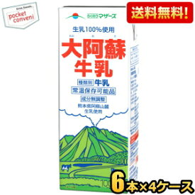 【送料無料】らくのうマザーズ 大阿蘇牛乳 1L紙パック 24本(6本×4ケース) 常温保存可能 成分無調整 ミルク 1000ml 牛乳パック ※北海道800円・東北400円の別途送料加算 [39ショップ]