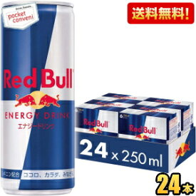 【送料無料】レッドブル エナジードリンク 250ml缶 24本入 (RED BuLL) ※北海道800円・東北400円の別途送料加算