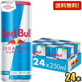 【送料無料】レッドブル シュガーフリー 250ml缶 24本入 (RED BuLL エナジードリンク) ※北海道800円・東北400円の別途送料加算