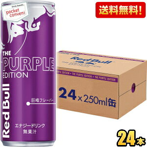 yzbhu p[vGfBV  250ml 24{ RED BuLL GiW[hN Purple Edition Ԃǂ O[v kC800~Ek400~̕ʓrZ
