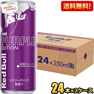 yzbhu p[vGfBV  250ml 48{(24{×2P[X) RED BuLL GiW[hN Purple Edition Ԃǂ O[v kC800~Ek400~̕ʓrZ