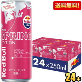 【送料無料】レッドブル スプリングエディション トロピカルピンクグレープフルーツ味 250ml缶 24本入 RED BuLL エナジードリンク Spring Edition ※北海道800円・東北400円の別途送料加算