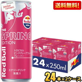 【送料無料】レッドブル スプリングエディション トロピカルピンクグレープフルーツ味 250ml缶 48本(24本×2ケース) RED BuLL エナジードリンク Spring Edition ※北海道800円・東北400円の別途送料加算