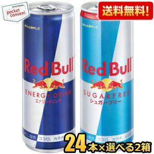 楽天市場 送料無料 レッドブル エナジードリンク 250ml缶 48本セット 24本入 選べる2アイテム Red Bull ノーマルタイプとシュガーフリータイプ 北海道800円 東北400円の別途送料加算 ポケットコンビニ