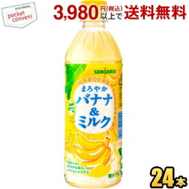 サンガリア まろやかバナナ＆ミルク 500mlペットボトル 24本入 (ばななみるく バナナミルク)