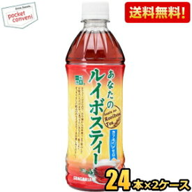 【送料無料】サンガリア あなたのルイボスティー 500mlペットボトル 48本 (24本×2ケース) カフェインゼロ ※北海道800円・東北400円の別途送料加算 [39ショップ]