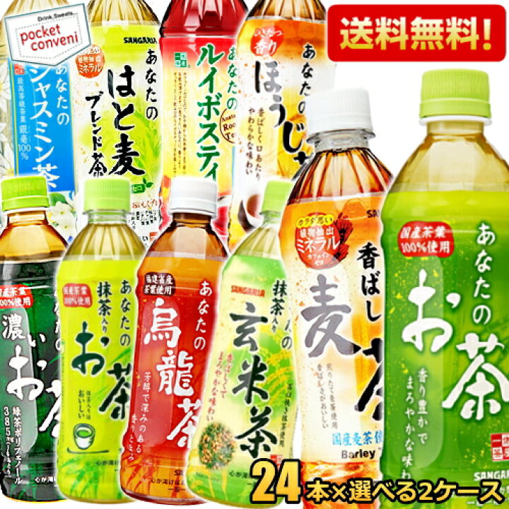 楽天市場 送料無料 サンガリア あなたのお茶シリーズ選べるセット 500mlペットボトル 48本 24本 2ケース 緑茶 麦茶 烏龍茶 濃いお茶 烏龍茶 ブレンド茶 抹茶入りお茶 玄米茶 ほうじ茶 ルイボスティー ジャスミン茶 北海道800円 東北400円の別途送料加算