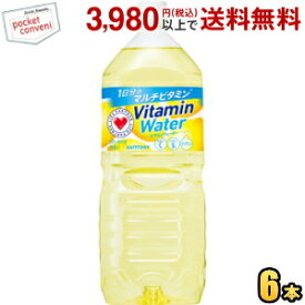 サントリー ビタミンウォーター 2Lペットボトル 6本入 Vitamin Water