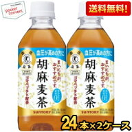 【送料無料】 サントリー 胡麻麦茶 350mlペットボトル48本 （24本×2ケース） (特保 トクホ 特定保健用食…