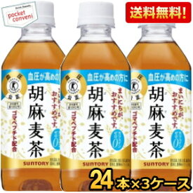 あす楽【送料無料】 サントリー 胡麻麦茶 350mlペットボトル72本（24本×3ケース） (特保 トクホ 特定保健用食品) (グルメ大賞2013) ※北海道800円・東北400円の別途送料加算