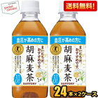 クーポン配布中★あす楽【送料無料】サントリー胡麻麦茶350mlペットボトル48本（24本×2ケース）(特保 トクホ 特定保健用食品)※北海道800円・東北400円・沖縄や離島2000円の別途送料加算