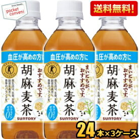 クーポン配布中★あす楽【送料無料】サントリー 胡麻麦茶350mlペットボトル72本 （24本×3ケース）(特保 トクホ 特定保健用食品)(グルメ大賞2013)※北海道800円・東北400円・沖縄や離島2000円の別途送料加算