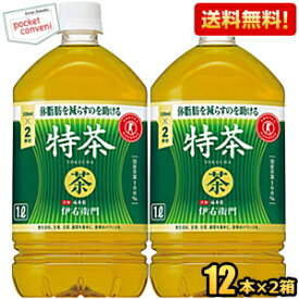 【送料無料】サントリー 緑茶 伊右衛門 特茶 1Lペットボトル 24本 (12本×2ケース) (1000mlサイズ いえもん) (特保 トクホ 特定保健用食品 お茶) ※北海道800円・東北400円の別途送料加算