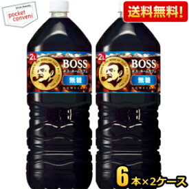 お買いものパンダのお皿プレゼント開催中★【送料無料】サントリー BOSS ボス ホームカフェ 無糖 2Lペットボトル 12本(6本×2ケース) (無糖 ブラック アイスコーヒー) ※北海道800円・東北400円の別途送料加算 [39ショップ]