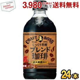 サントリー BOSS ボス クラフトボス ブレンド珈琲 500mlペットボトル 24本入 コーヒー