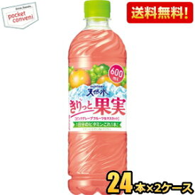 【送料無料】サントリー 天然水 きりっと果実 ピンクグレープフルーツ＆マスカット 600mlペットボトル 48本(24本×2ケース) ※北海道800円・東北400円の別途送料加算 [39ショップ]