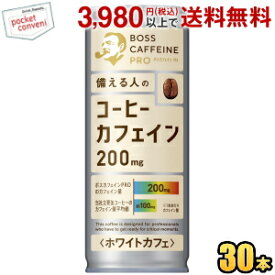 サントリー BOSS ボス カフェインプロ PRO ホワイトカフェ 245g缶 30本入 缶コーヒー カフェイン約200mg caffeine