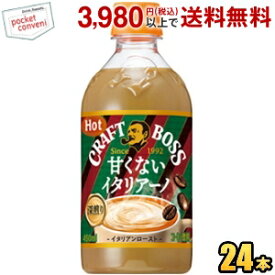 【HOT用】 サントリー BOSS ボス クラフトボス 甘くないイタリアーノ ホット 450mlペットボトル 24本入 カフェラテ HOT