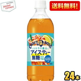 【送料無料】サントリー BOSS ボス クラフトボス シトラス香るアイスティー無糖 600ml ペットボトル 24本入 紅茶 ※北海道800円・東北400円の別途送料加算 [39ショップ]