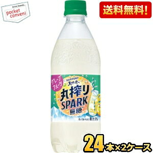 【送料無料】サントリー天然水 丸搾りSPARK無糖 グレープフルーツ 500mlペットボトル 48本(24本×2ケース) 丸搾りスパーク スパークリング st2505 ※北海道800円・東北400円の別途送料加算 [39ショッ