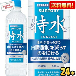 【送料無料】サントリー 特水 機能性表示食品 600mlペットボトル 24本入 とくすい HMPA 内臓脂肪を減らすのを助ける ダイエット ウォーター ※北海道800円・東北400円の別途送料加算
