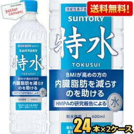 【送料無料】サントリー 特水 機能性表示食品 600mlペットボトル 48本(24本×2ケース) とくすい HMPA 内臓脂肪を減らすのを助ける ダイエット ウォーター ※北海道800円・東北400円の別途送料加算