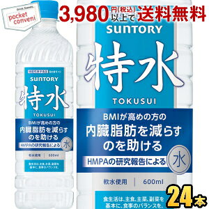 サントリー 特水 機能性表示食品 600mlペットボトル 24本入 とくすい HMPA 内臓脂肪を減らすのを助ける ダイエット ウォーター