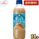 クーポン配布中★【送料無料】サントリー BOSS ボス クラフトボス 凍らせてラテ・フラッペ 440mlペットボトル 24本入 カフェラテ ※北海道800円・東北400円の別途送料加算 [39ショップ] st2505