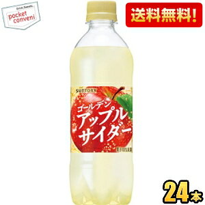 【送料無料】サントリー ゴールデンアップルサイダー 490mlペットボトル 24本入 果実炭酸飲料 ※北海道800円・東北400円の別途送料加算 st2505