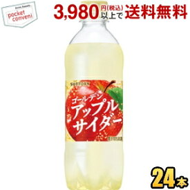サントリー ゴールデンアップルサイダー 490mlペットボトル 24本入 果実炭酸飲料 st2505