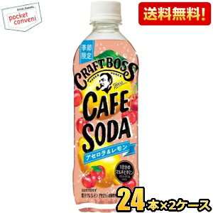 【送料無料】サントリー BOSS ボス クラフトボス カフェソーダ アセロラ&レモン 500mlペットボトル 48本(24本×2ケース) 果実炭酸飲料 1日分のマルチビタミン st2505 ※北海道800円・東北400円の別