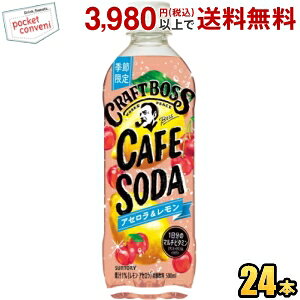 サントリー BOSS ボス クラフトボス カフェソーダ アセロラ&レモン 500mlペットボトル 24本入 果実炭酸飲料 1日分のマルチビタミン st2505