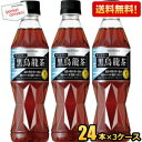 縦長ボトル【送料無料】 サントリー 黒烏龍茶(黒ウーロン茶) 350mlペットボトル72本（24本×3ケース） ※北海道800円…