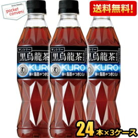クーポン配布中★縦長ボトル【送料無料】 サントリー 黒烏龍茶(黒ウーロン茶) 350mlペットボトル72本（24本×3ケース） ※北海道800円・東北400円・沖縄や離島2000円の別途送料加算