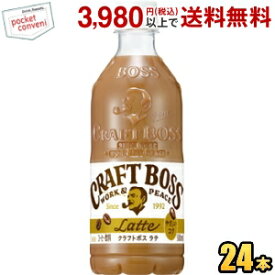 サントリー BOSS ボス クラフトボスラテ 500mlペットボトル 24本入 カフェラテ