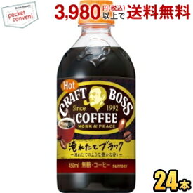 サントリー【HOT用】 BOSS ボス クラフトボス ブラックホット 450mlペットボトル 24本入 無糖コーヒー