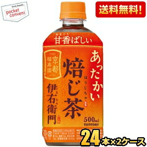 【送料無料】サントリー 緑茶 ホット伊右衛門 焙じ茶 500mlペットボトル 48本(24本×2ケース) HOT あったかい ほうじ茶 ※北海道800円・東北400円の別途送料加算 2508